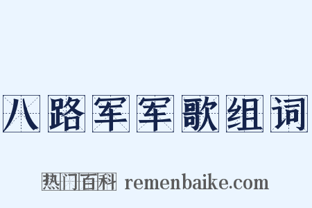 八路军军歌组词是什么意思的图片